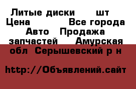 Литые диски r16(4шт) › Цена ­ 2 500 - Все города Авто » Продажа запчастей   . Амурская обл.,Серышевский р-н